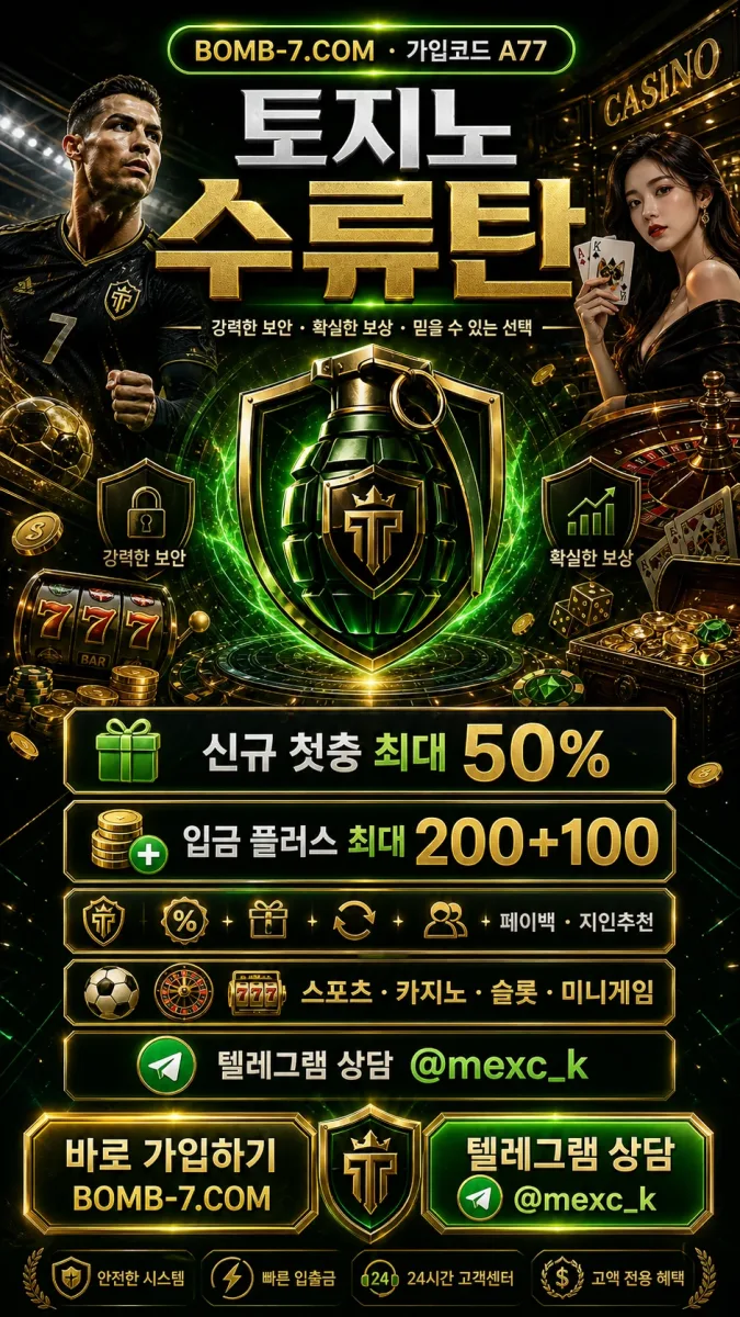 ▷토지노수류탄 입금 규정 안내 ◁ 주요 사항 정리 및 필수 정보