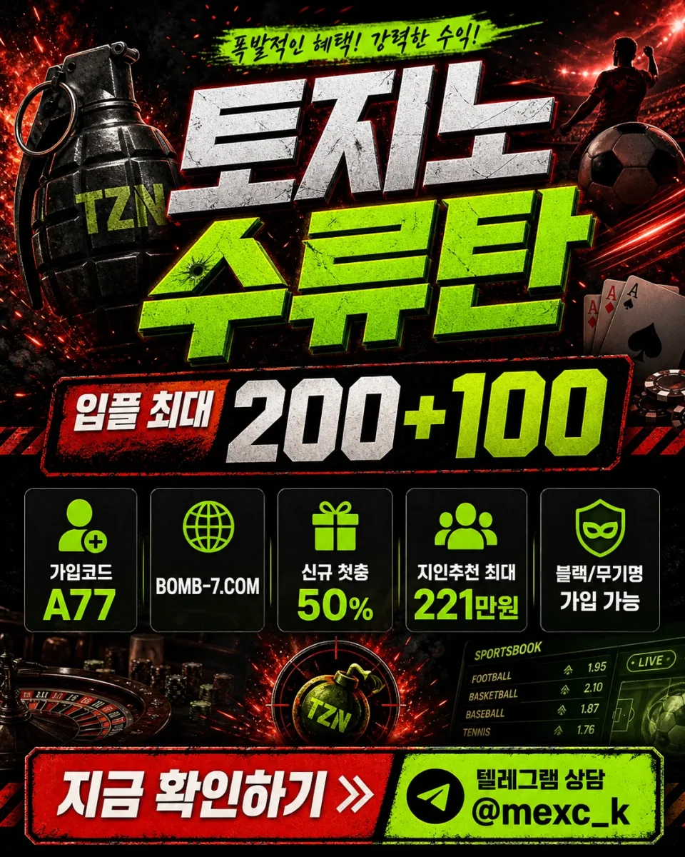 ♡토토사이트 토지노수류탄EVENT♡테더 회원 이벤트